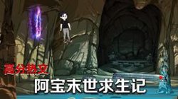 阿宝末世求生记高清播放
