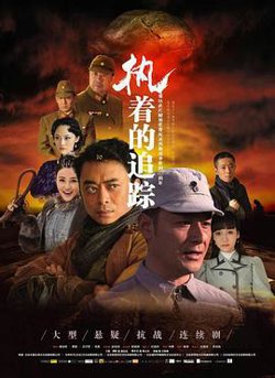 执着的追踪在线观看