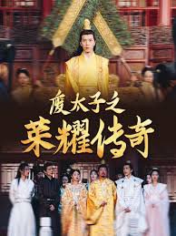废太子之荣耀传奇高清播放