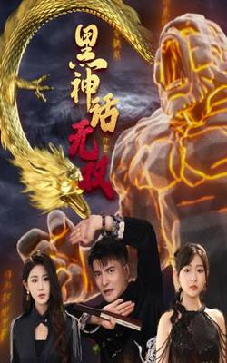 黑神话无双在线观看