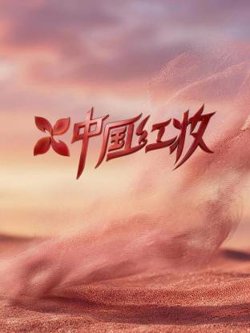 中国红妆高清播放