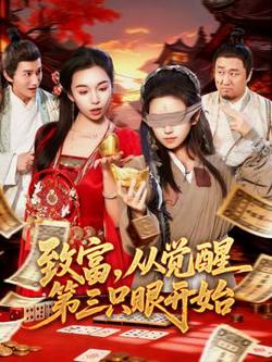 致富，从觉醒第三只眼开始高清播放