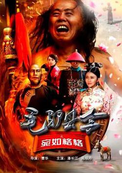 毛驴县令之宛如格格在线观看