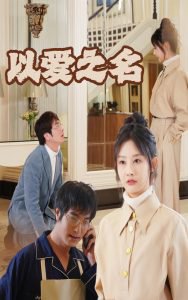 新：以爱之名高清播放