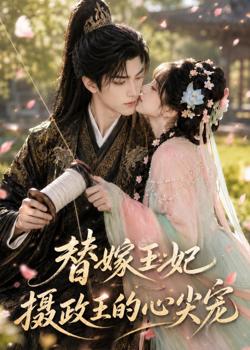 替嫁王妃：摄政王的心尖宠在线观看
