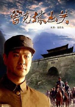 曾克林出关高清播放