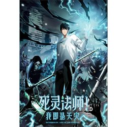 死灵法师！我即是天灾在线观看