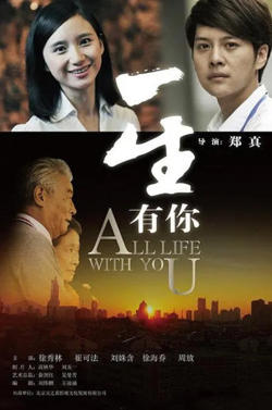一生有你 2012高清播放
