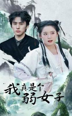 我真是个弱女子高清播放