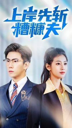 上岸先斩糟糠夫高清播放