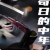 苟日的中年在线观看