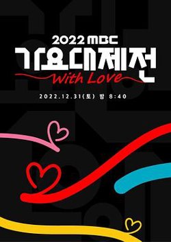 2022 MBC 歌谣大祭典在线观看