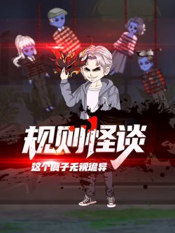 规则怪谈：这个疯子无视诡异高清播放