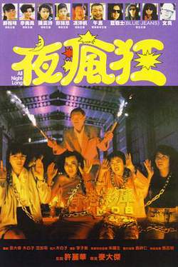 夜疯狂在线观看