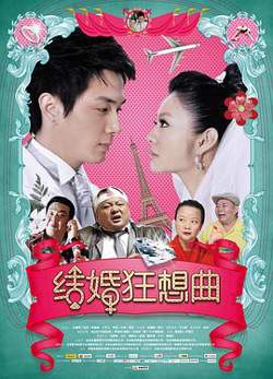 结婚狂想曲在线观看
