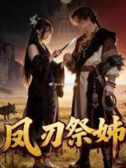 凤刃祭姊