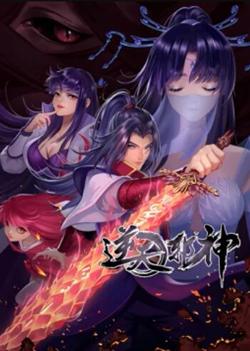天邪神 动态漫画第二季高清播放
