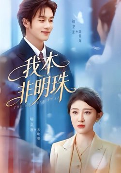 我本非明珠高清播放