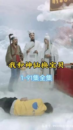 我和神仙换宝贝高清播放