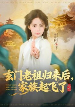 玄门老祖归来后，家族起飞了高清播放