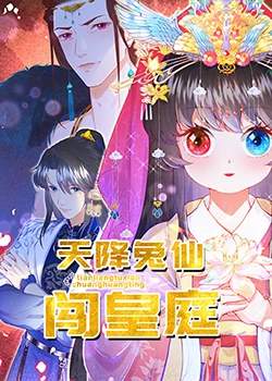天降兔仙闯皇庭在线观看