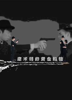 魔术师的黄金骷髅在线观看