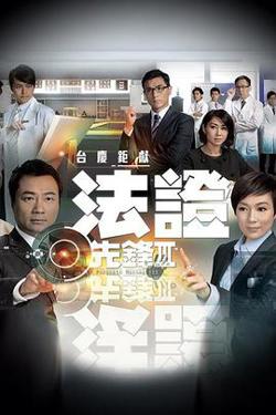 法证先锋3粤语高清播放
