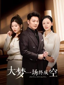 大梦一场终成空在线观看