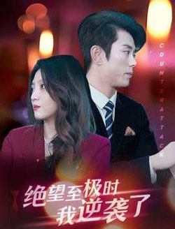 绝望至极时我逆袭了在线观看