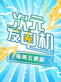 次元发电机高清播放