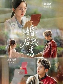 婚后熟透