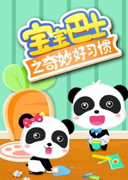 宝宝巴士之奇妙好习惯高清播放