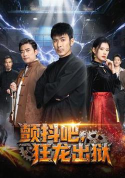 颤抖吧，狂龙出狱高清播放