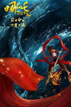 哪吒：灵珠重生高清播放