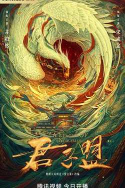 君子盟在线观看