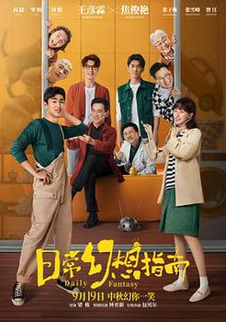 日常幻想指南在线观看