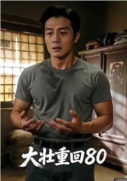 大壮重回80在线观看