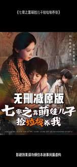 七零之靠萌娃儿子捡垃圾养我高清播放