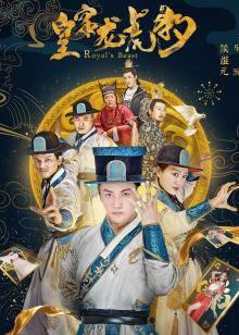 皇家龙虎豹高清播放
