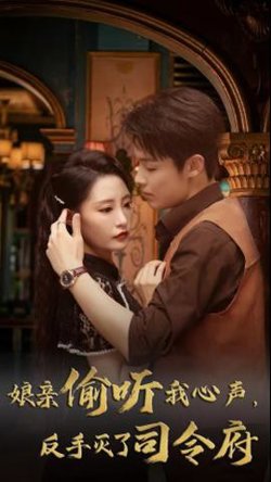 娘亲偷听我心声反手灭了司令府在线观看