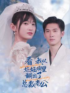看我从垃圾桶里翻出了总裁老公在线观看