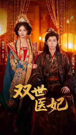 双世医妃（男逃婚后我成了他奶奶）高清播放