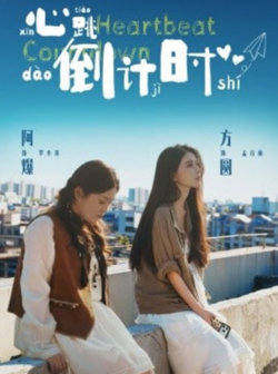 心跳倒计时高清播放