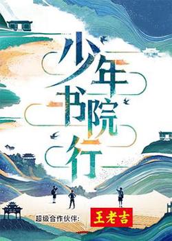 少年书院行高清播放