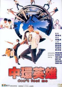 中环英雄高清播放