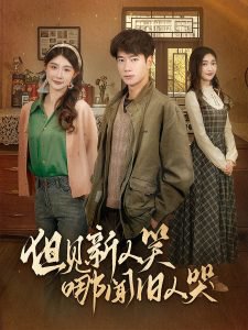 但见新人笑哪闻旧人哭高清播放
