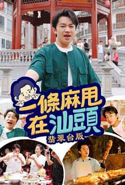 一条麻甩在汕头在线观看