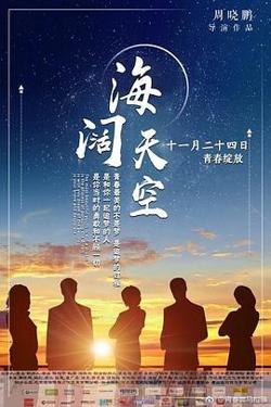 海阔天空高清播放