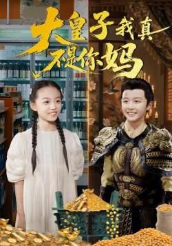 大皇子我真不是你妈高清播放