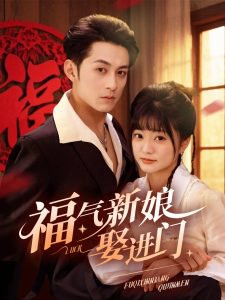福气新娘娶进门在线观看